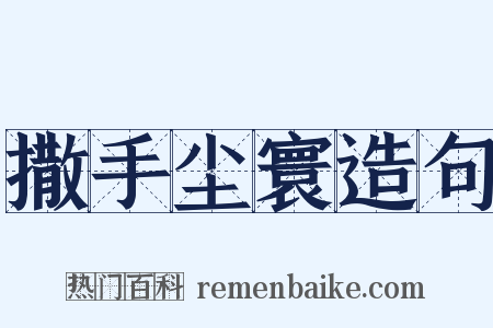 撒手尘寰造句是什么意思的图片